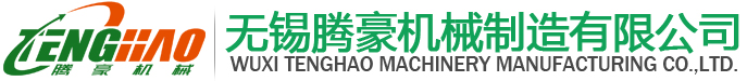無錫騰豪機械制造有限公司
